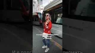 В Турции опять подняли цены на транспорт!!!! 