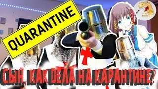 Сын, как дела на карантине? [Русская Озвучка]