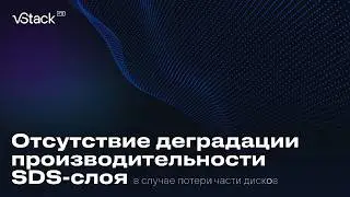 Демонстрация отсутствия деградации производительности в слое хранения в случае потери части дисков