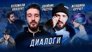 DIALOGI #11. Вход в аккаунты, двойники, смена образа.
