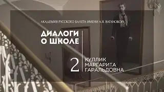 Диалоги о школе №2: Куллик Маргарита Гаральдовна