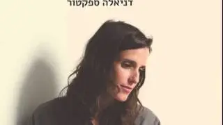 דניאלה ספקטור - היזהר