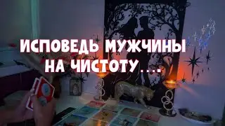 ИСПОВЕДЬ МУЖЧИНЫ, ВСЁ КАК ЕСТЬ НА ЧИСТОТУ 🙏