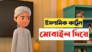 Islamic Cartoon Videos Bengali Tutorial Videos with Mobile