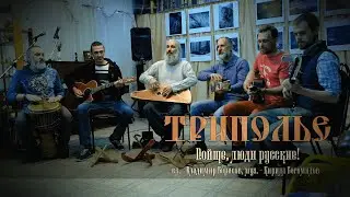 ТРИПОЛЬЕ - Пойте, люди русские!