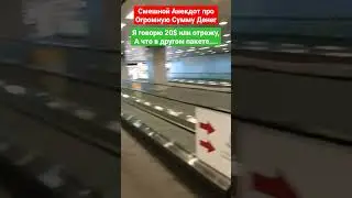Смешной Анекдот Доллары(Аэропорт Бангкок )