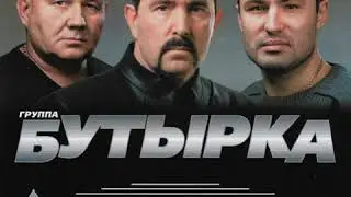 Бутырка - Запахло весной