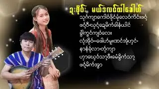 Poe Karen Song 760091(MV Official)Dah Poe Channel