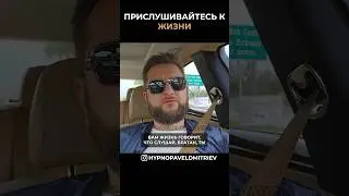 Прислушивайтесь к жизни. 