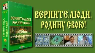 Верните, Люди, РОДИНУ свою!
