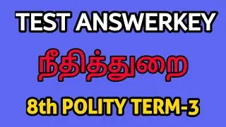 8th std POLITY Term3  நீதித்துறை TEST ANSWERKEY