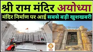 श्री राम मंदिर निर्माण अयोध्या पर सबसे बड़ी खुशखबरी | Ayodhya Ram Mandir Nirman Update | Indian SRJ