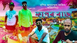 ফাপর বাজ।bangla short flim।basher ahamed।prince sujon।