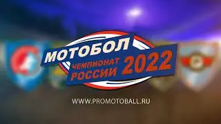 Чемпионат России по мотоболу 2022. 