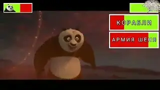 Кунг-Фу Панда 2. Финальная Битва. Часть 2. С ХелзБарс.