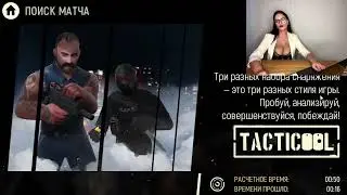 Мария Блювштейн. Играем в Tacticool, анонсирую конкурс ;)