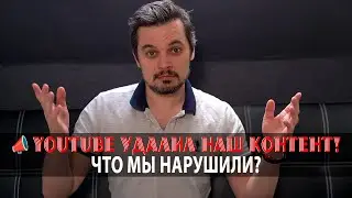 📣 YouTube удалил наш контент! Что мы нарушили?