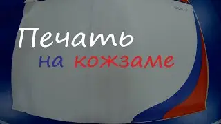 Кожаный триколор | принт на кожзаме