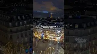 Новогодний ✨Париж✨ - главные локации сезона! #paris
