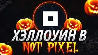 NOT PIXEL - Тыквы, Призраки, Дроп Очень Близко?