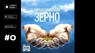 Миша Маваши - Зерно (