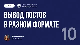 Курс по WordPress // Урок 10.  Вывод постов в разном формате