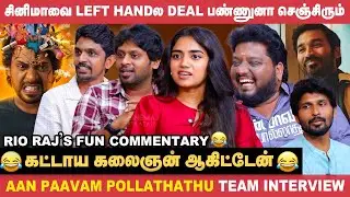 Dhanush சாரோடு நடிக்கிற வாய்ப்பு மிஸ் ஆகிடுச்சு! - Rj Vigneshkanth | Aanpaavam Pollathathu | Rio Raj