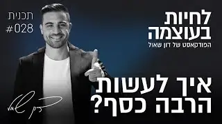 איך לעשות הרבה כסף? | פרק 28 | פודקאסט לחיות בעוצמה עם דון שאול