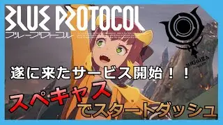 【ブループロトコル】Lv35 キャスター 3000BS↑ スタダの続き【Blue Protocol】