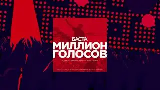 баста - миллион голосов {colors by jason derulo} cvpellv remix