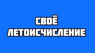 Как рассказать ребенку про летоисчисление от Р.Х.