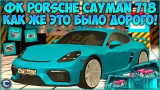 СЛИШКОМ ДОРОГОЙ ФК НОВОГО PORSCHE CAYMAN 718! СКОЛЬКО ОН ПОЕДЕТ? ЭТО ЖЕСТЬ! - CCDPlanet