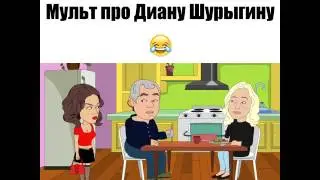 Мульт про Диану Шурыгину