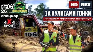 За кулисами RFC - российские экипажи в финале в Малайзии. Специнтервью для ТК Русский экстрим