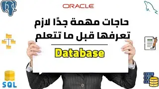 01 - ما لا تعرفه عن قواعد البيانات | أهم محاضرة لشرح Databases
