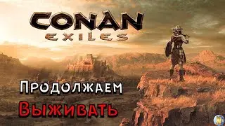 Conan Exiles 2020 . Продолжаем выживать и переезд в новый биом