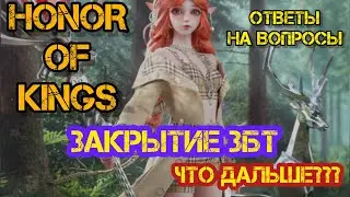 ЗАКРЫТИЕ ЗБТ HONOR OF KINGS // ВЫЙДЕТ ЛИ В РФ // ОТВЕТЫ НА ВОПРОСЫ HOK