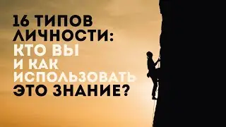 Определи Себя: Какой Из 16 Типов Личности Ты?