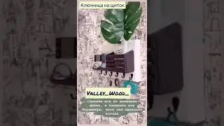 Ключница на щиток в прихожую