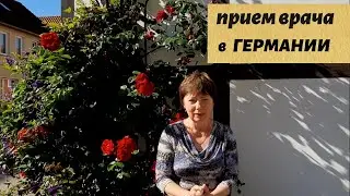 Медицина в Германии. Что меня удивило?