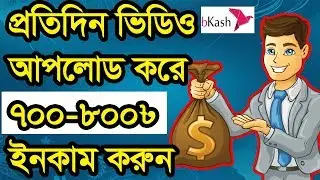 ভিডিও আপলোড করে প্রতিদিন 700/800 টাকা ইনকাম | bit tube earn money only video upload