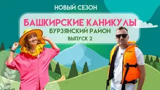 Башкирские Каникулы - Бурзянский район (НОВЫЙ СЕЗОН)