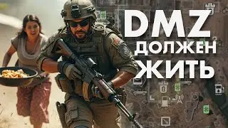 DMZ ДОЛЖЕН ЖИТЬ