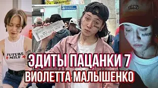 •НОВЫЕ эдиты с ВИОЛЕТТОЙ МАЛЫШЕНКО! Пацанки 7.