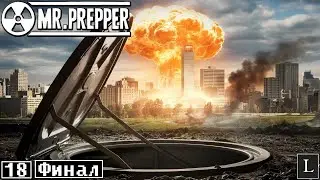 МЫ ЭТО СДЕЛАЛИ!!! Но какой ценой... Mr. Prepper #18 ФИНАЛ