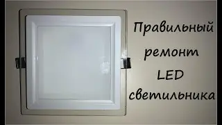 Правильный ремонт LED-светильника