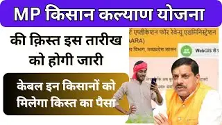 MP किसान कल्याण योजना की क़िस्त इस तारीख को होगी जारी | mp kisan kalyan yojana kist kab aayegi 2025