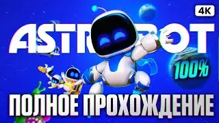 ASTRO BOT ПОЛНОЕ ПРОХОЖДЕНИЕ [4K 100%] | Астро Бот Прохождение Без Комментариев на PS5