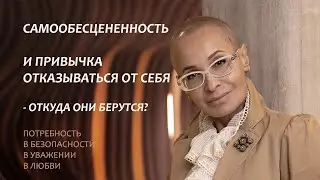 Истоки самообесцененности