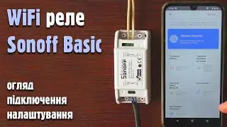 WiFi реле Sonoff Basic огляд, підключення, налаштування